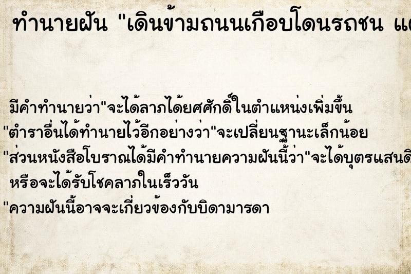 ทำนายฝัน เดินข้ามถนนเกือบโดนรถชน แต่หลบได้